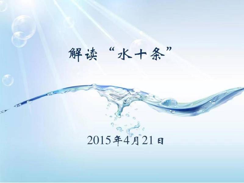 十個(gè)關(guān)鍵字讀懂“水十條”
